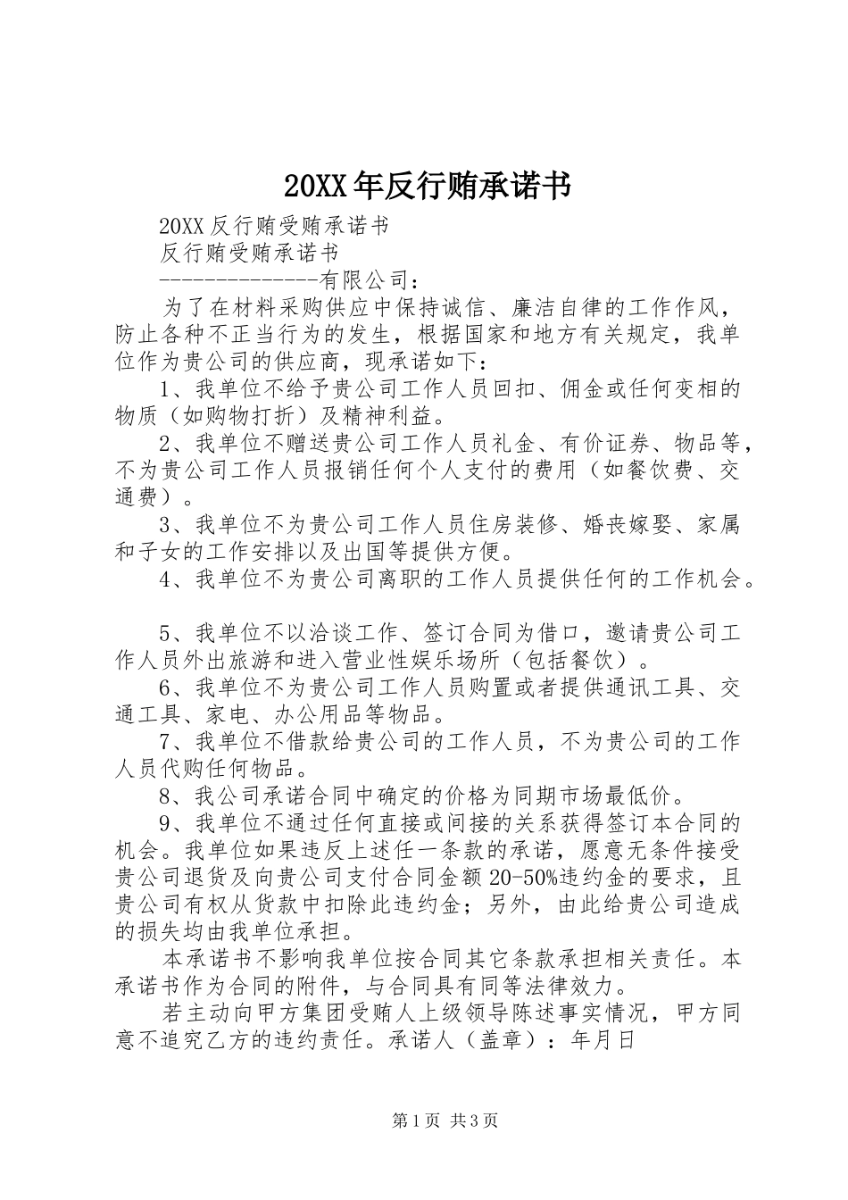 2024年反行贿承诺书_第1页