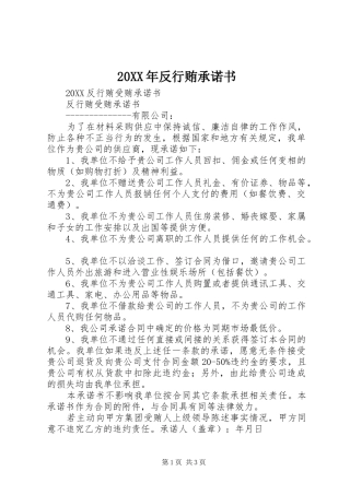 2024年反行贿承诺书