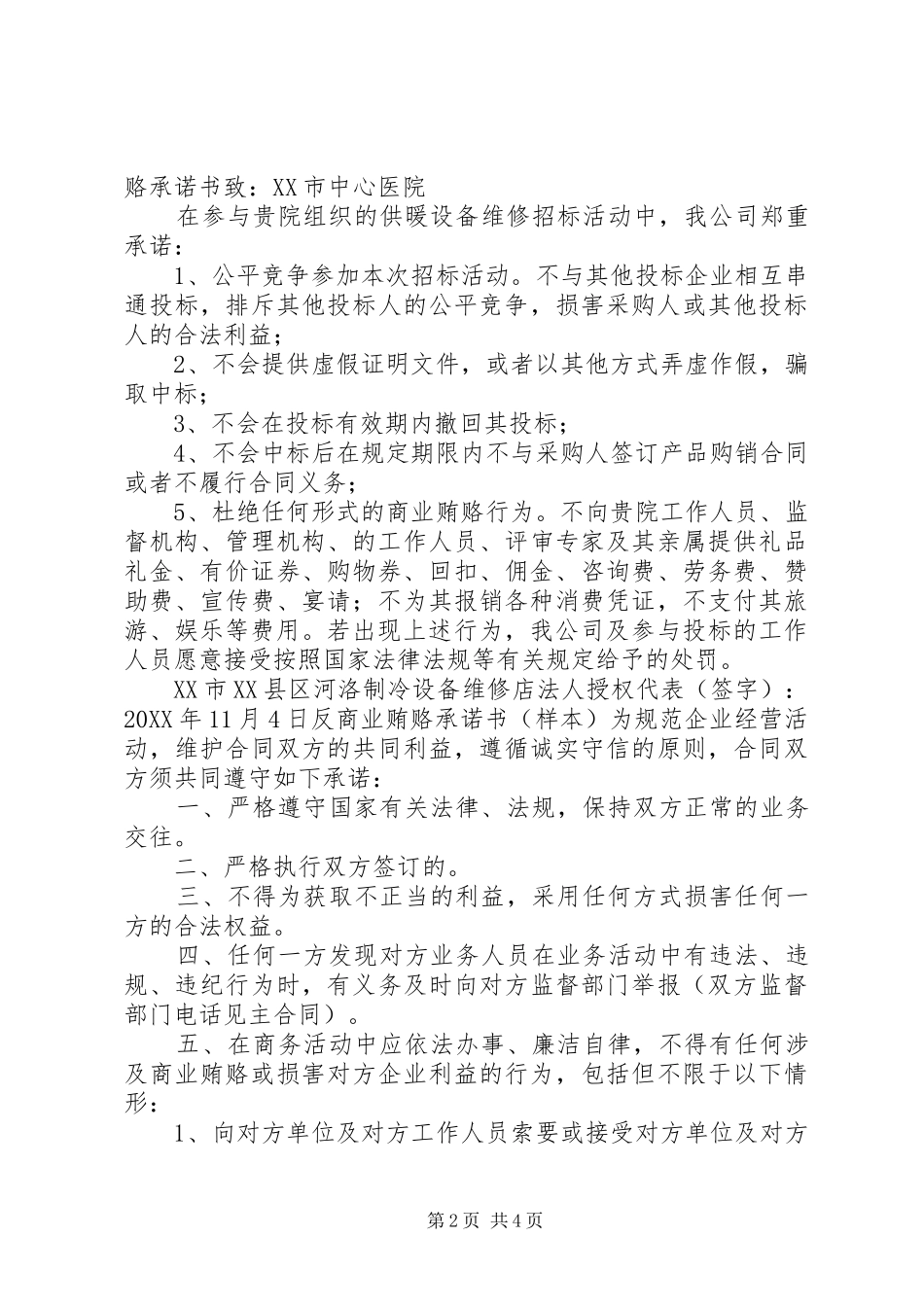 2024年反行贿受贿承诺书_第2页