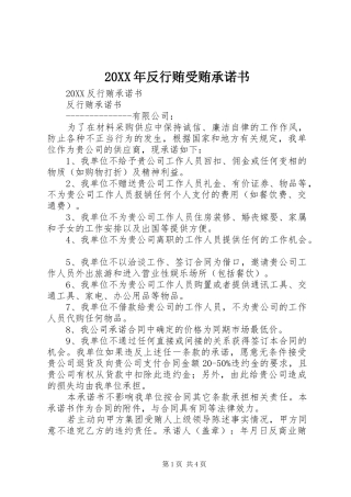 2024年反行贿受贿承诺书