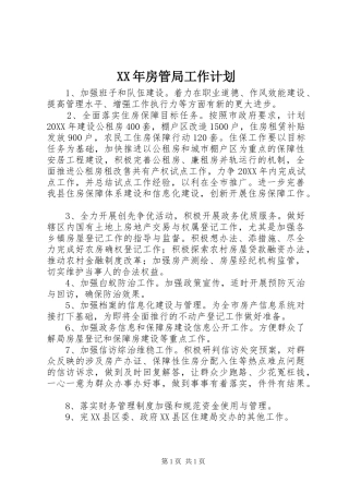 2024年房管局工作计划