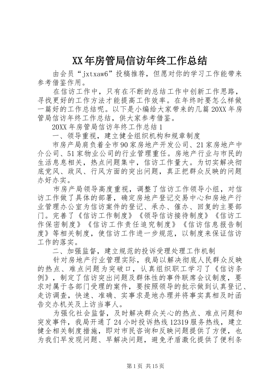 2024年房管局信访年终工作总结_第1页