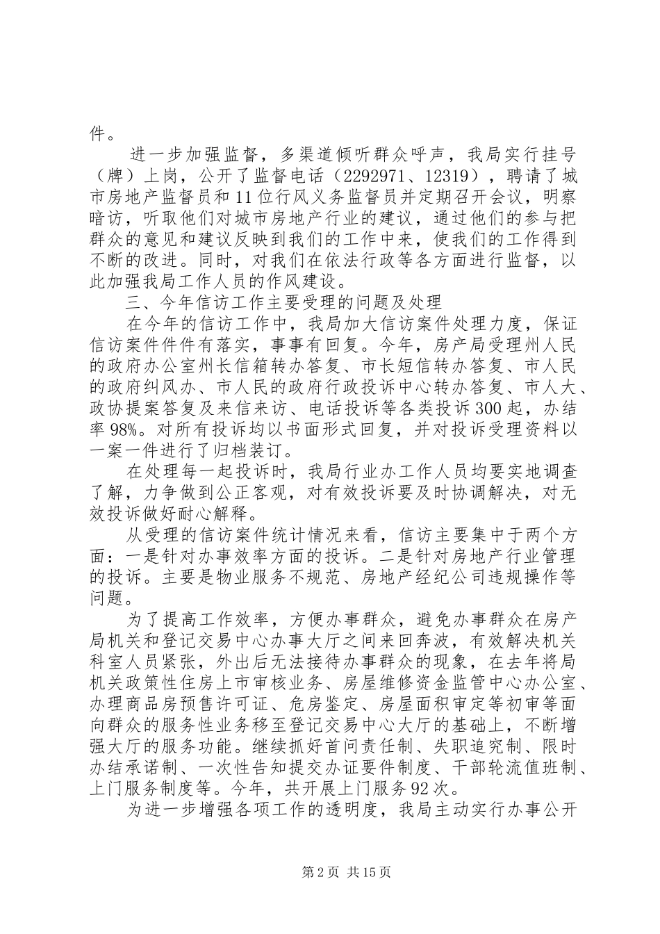 2024年房管局信访年终工作总结_第2页