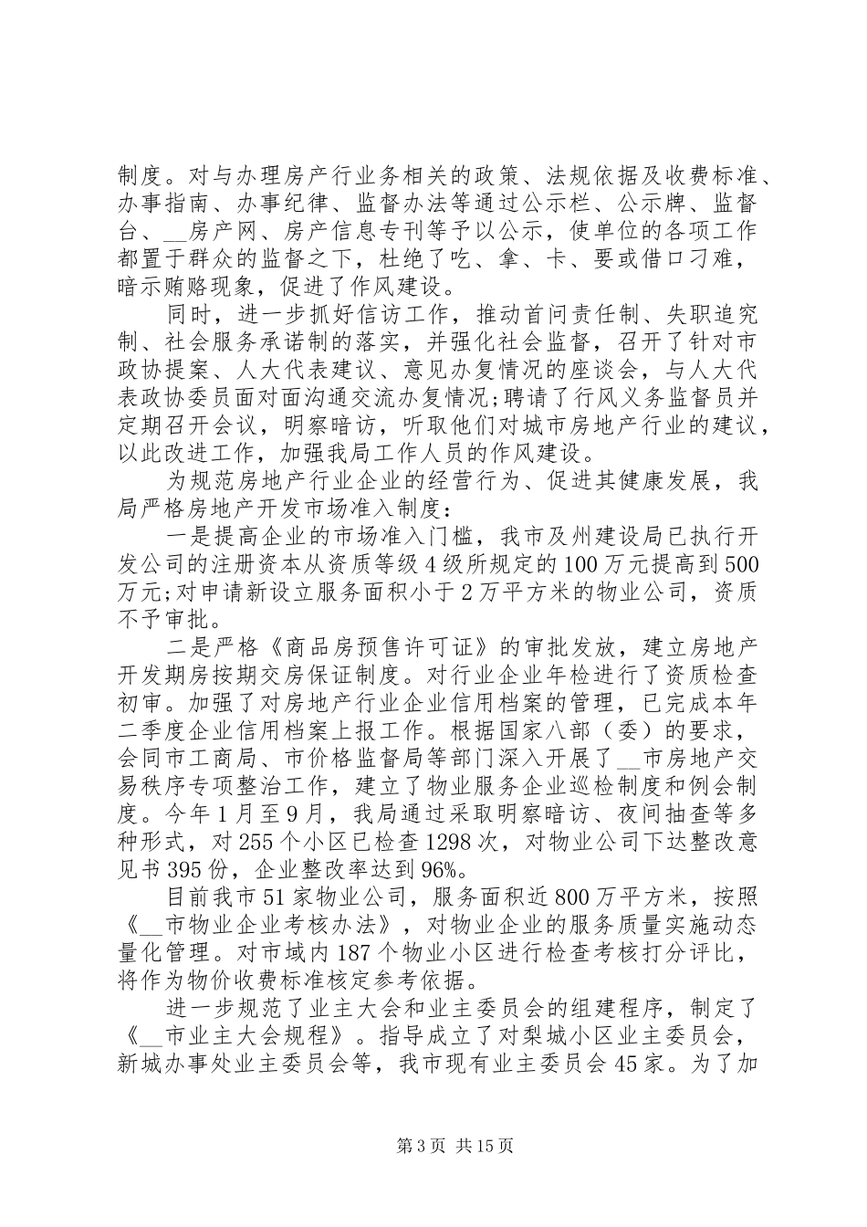 2024年房管局信访年终工作总结_第3页