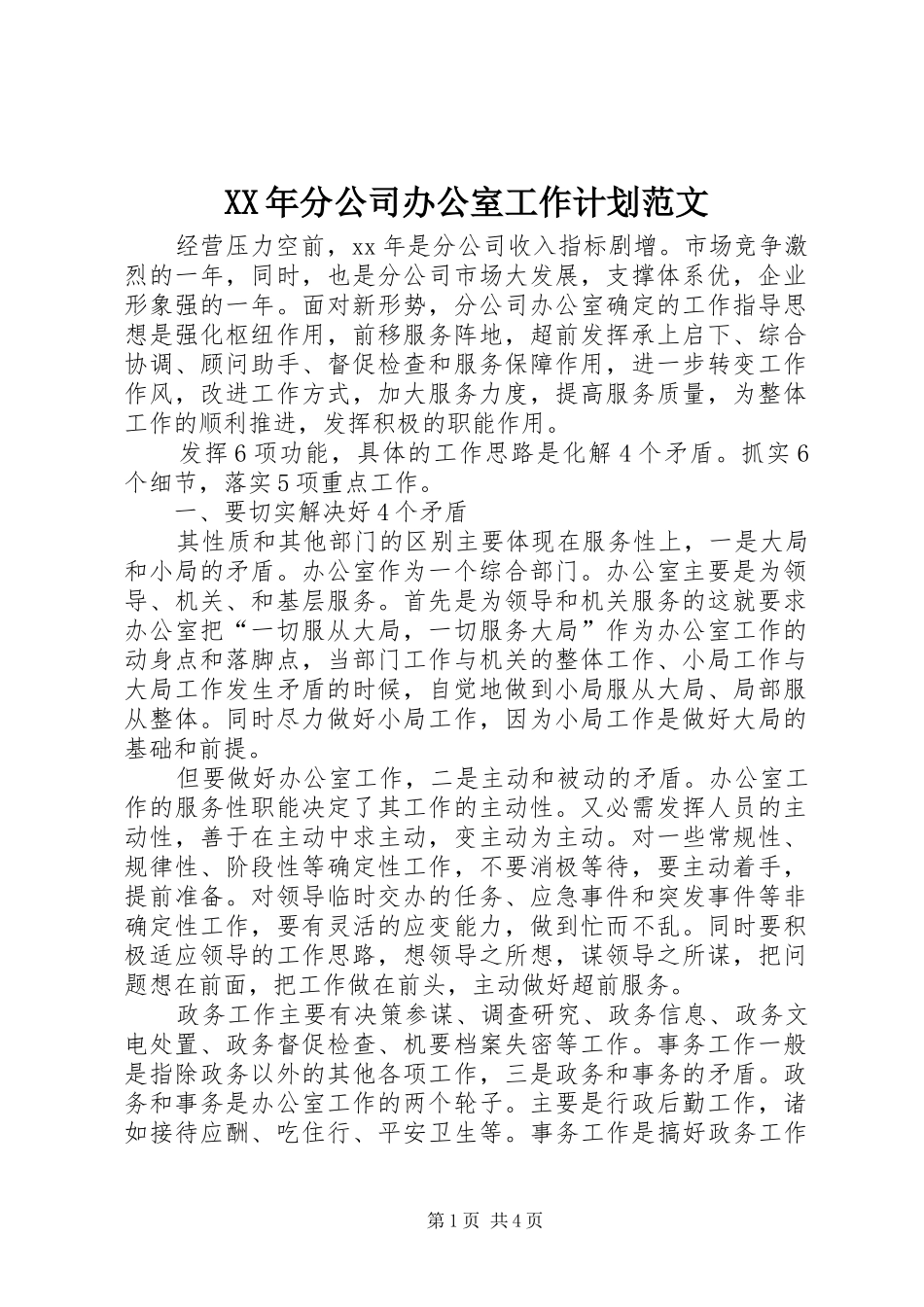 2024年分公司办公室工作计划范文_第1页