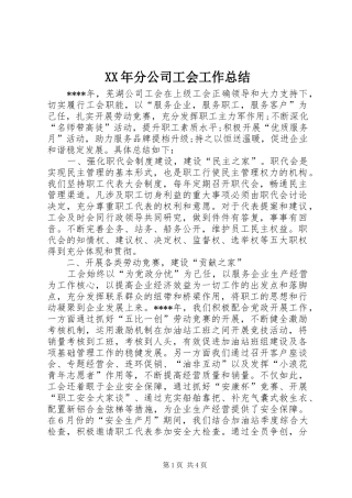 2024年分公司工会工作总结