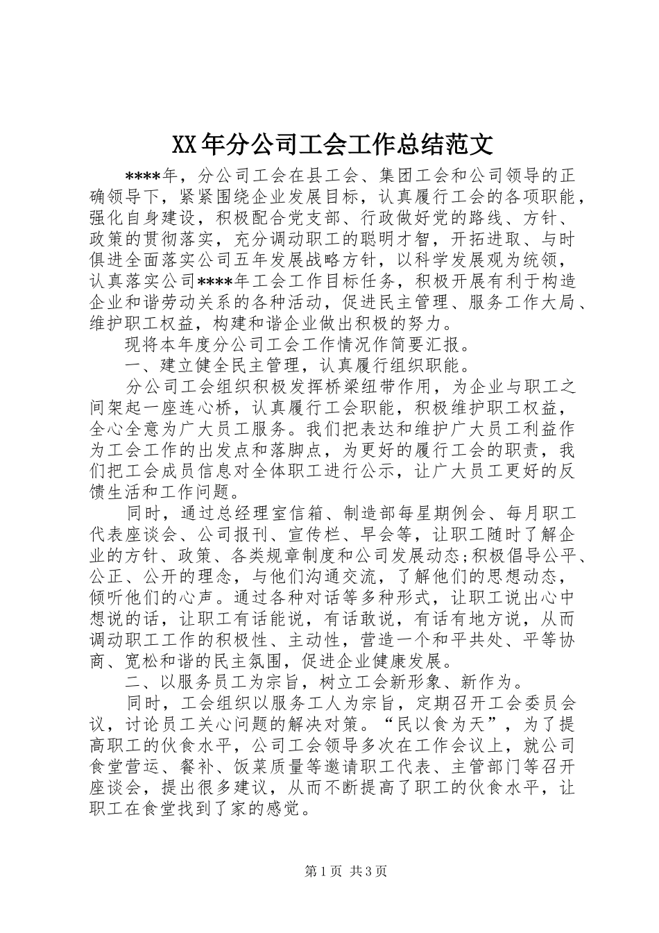 2024年分公司工会工作总结范文_第1页
