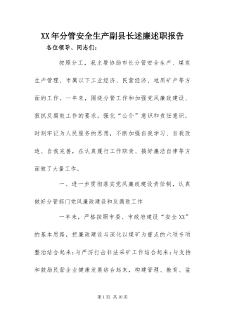 2024年分管安全生产副县长述廉述职报告