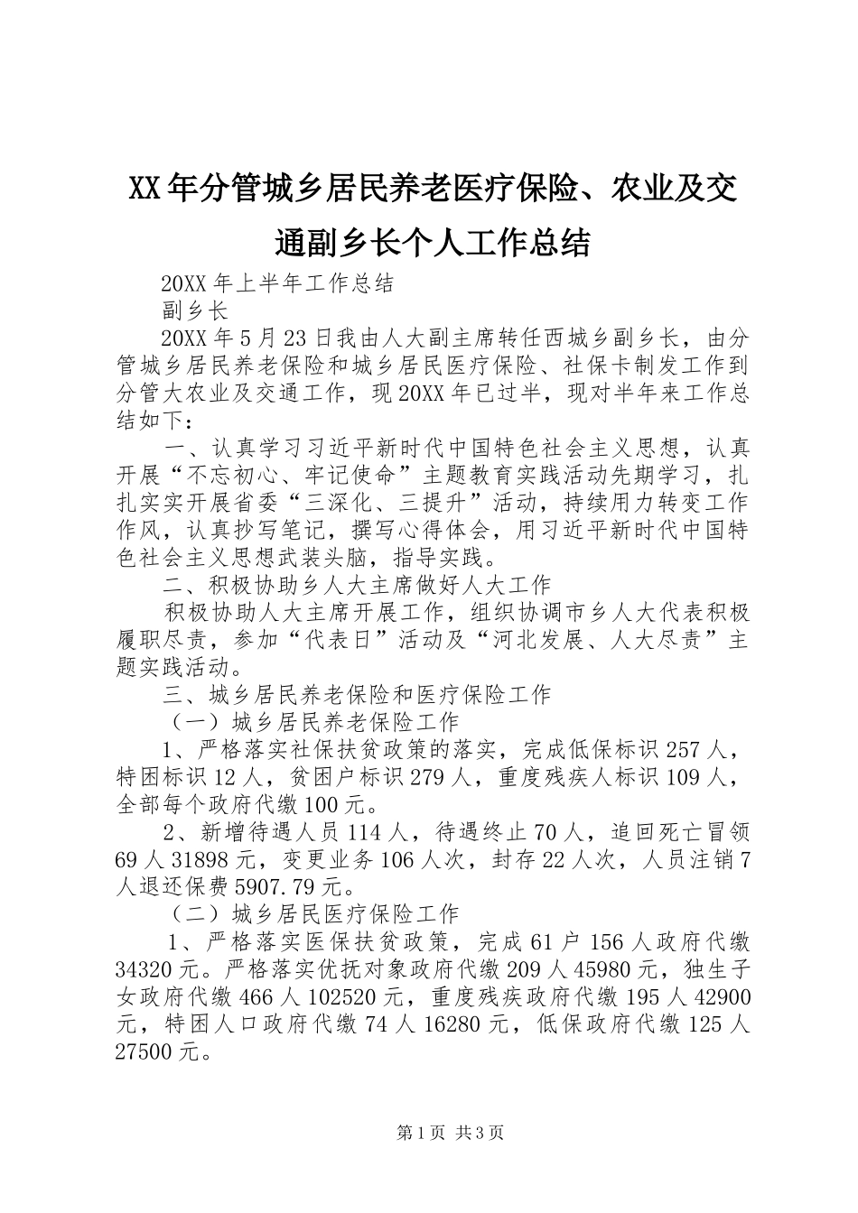 2024年分管城乡居民养老医疗保险农业及交通副乡长个人工作总结_第1页