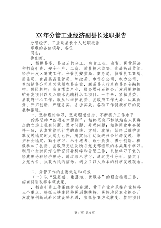 2024年分管工业经济副县长述职报告