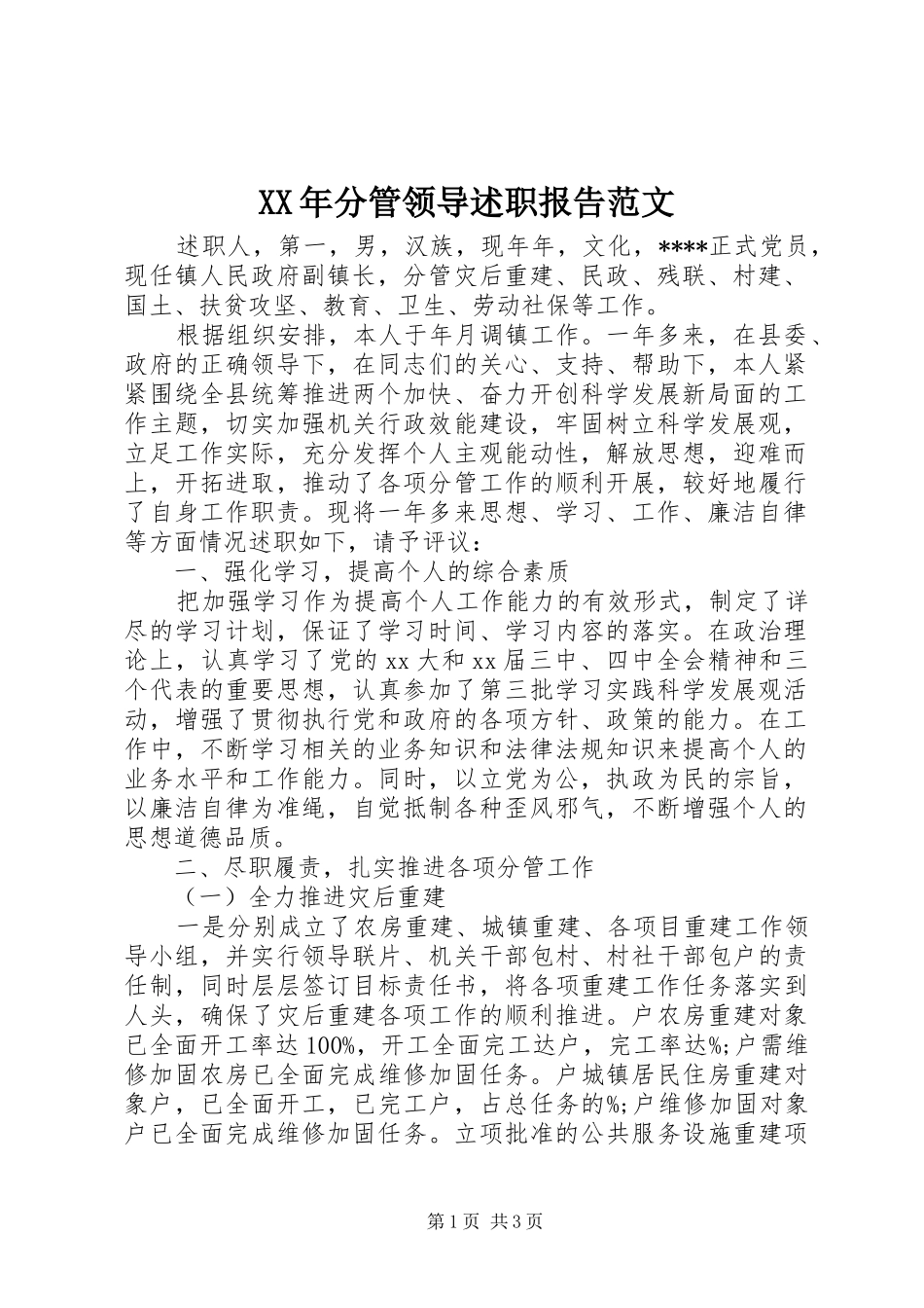 2024年分管领导述职报告范文_第1页