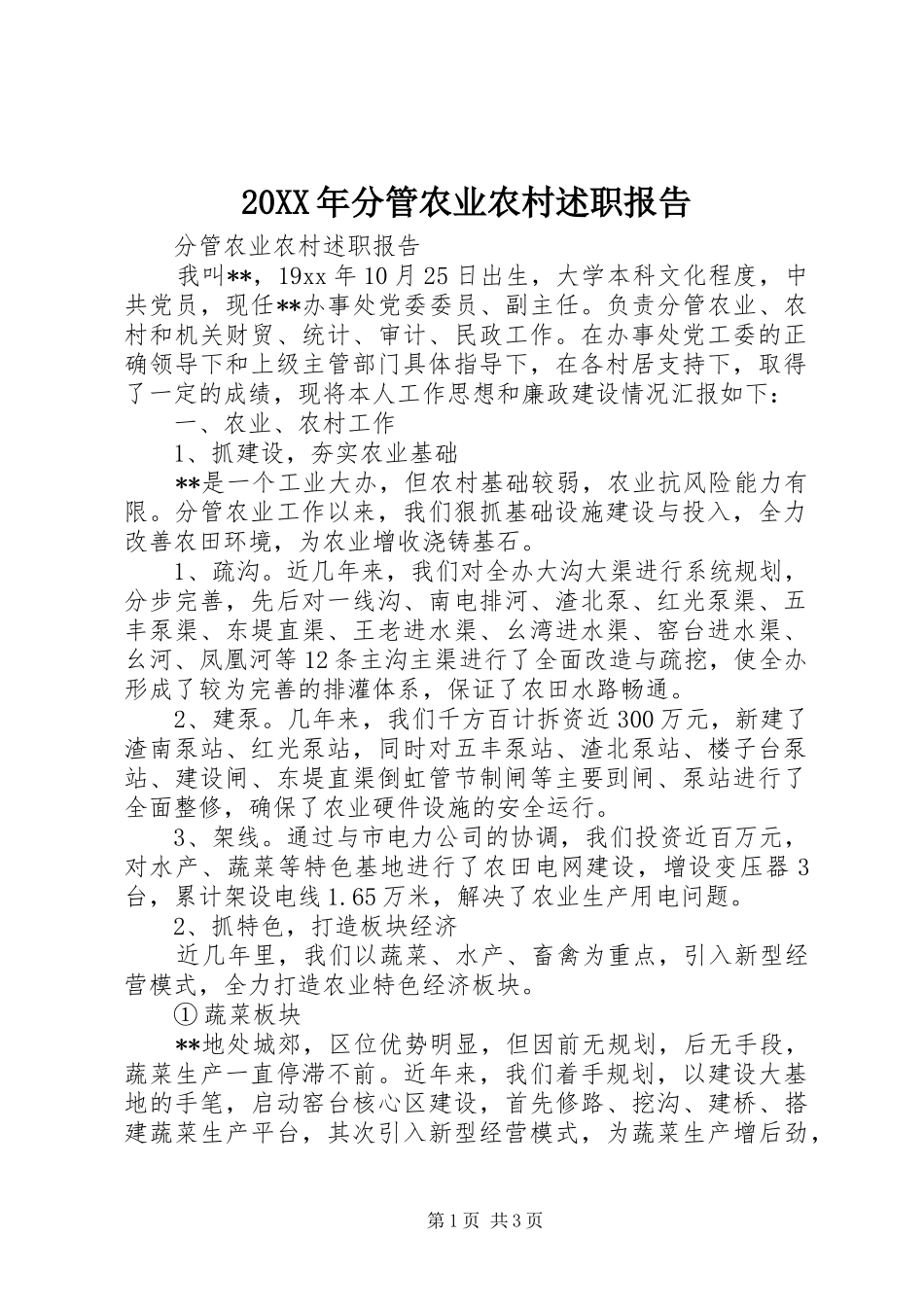 2024年分管农业农村述职报告_第1页