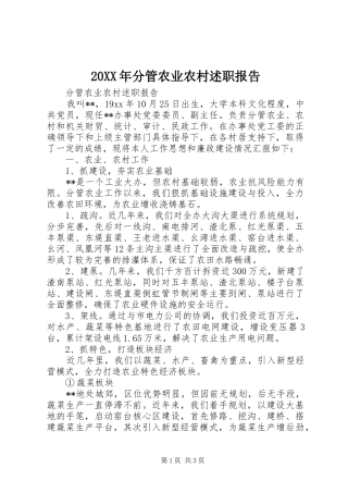 2024年分管农业农村述职报告