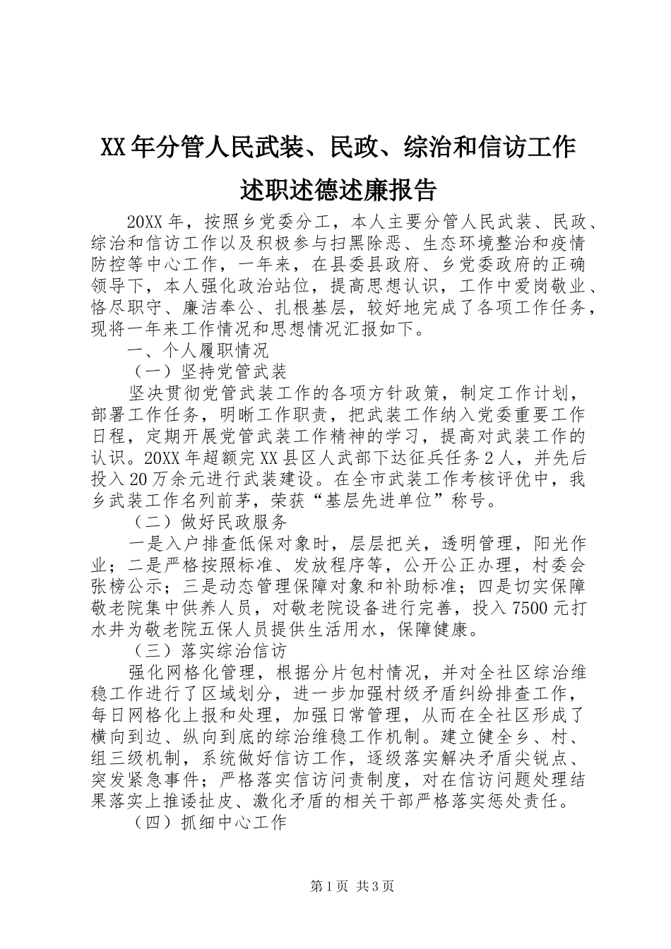 2024年分管人民武装民政综治和信访工作述职述德述廉报告_第1页