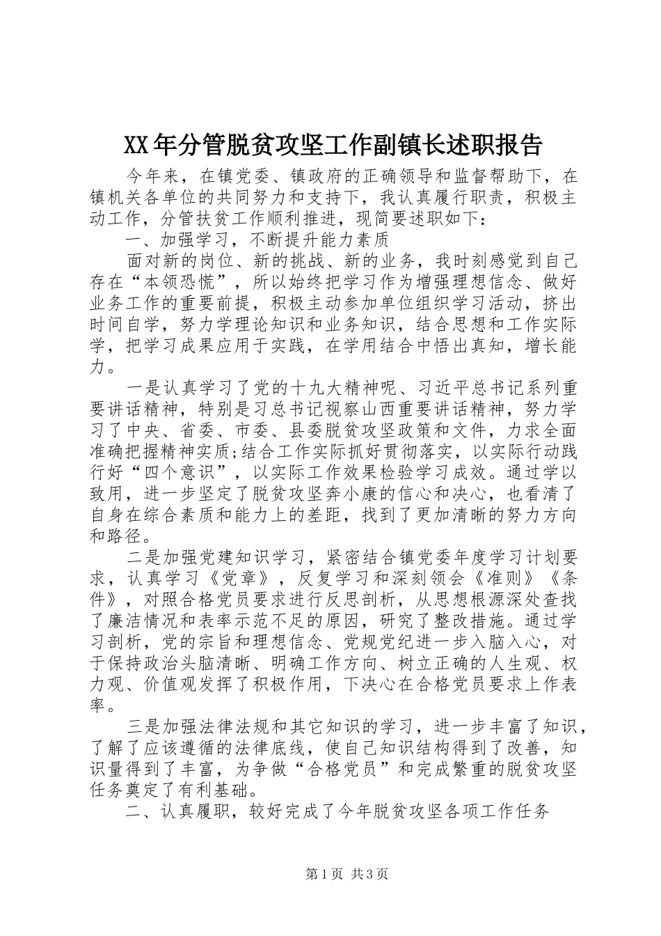 2024年分管脱贫攻坚工作副镇长述职报告_第1页
