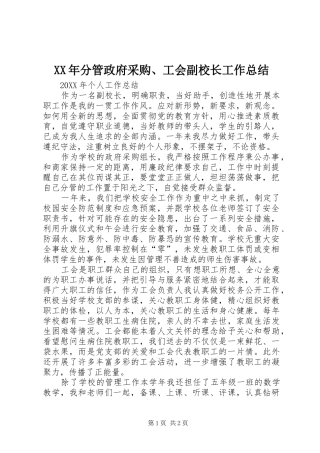 2024年分管政府采购工会副校长工作总结