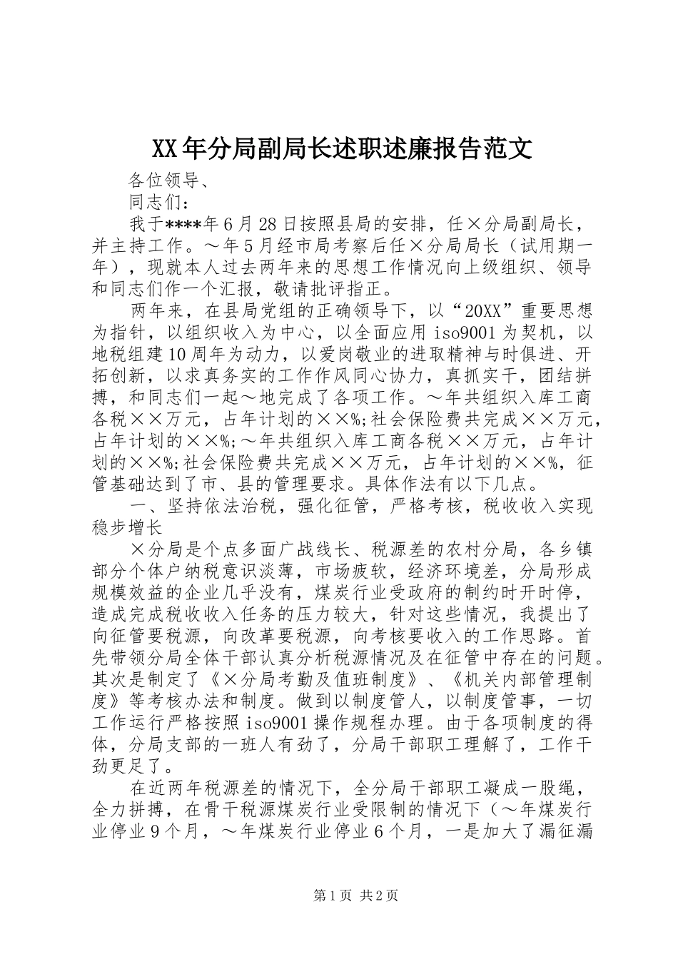 2024年分局副局长述职述廉报告范文_第1页