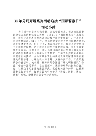 2024年分局开展系列活动迎接国际警察日活动小结