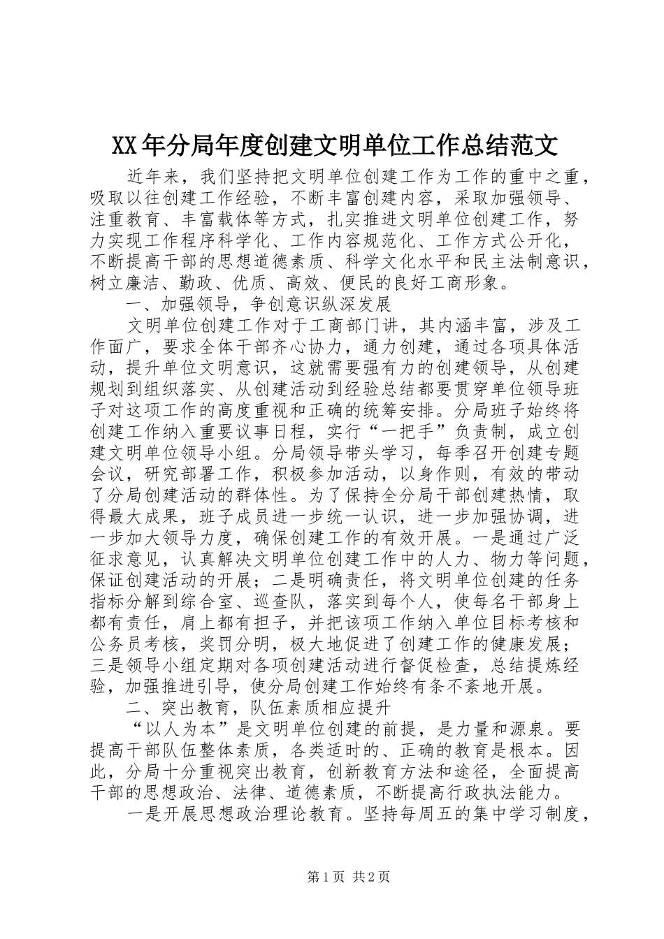 2024年分局年度创建文明单位工作总结范文_第1页