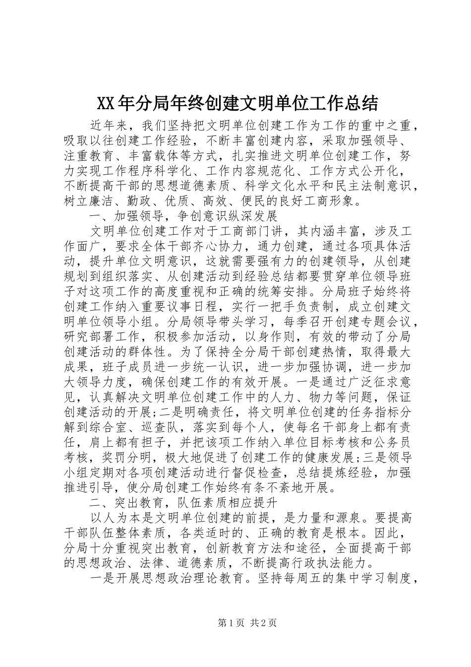 2024年分局年终创建文明单位工作总结_第1页