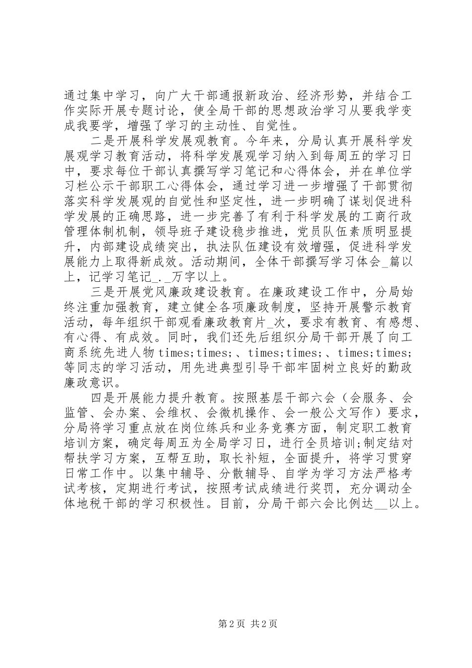 2024年分局年终创建文明单位工作总结_第2页