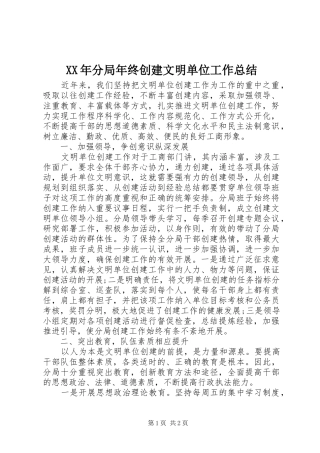 2024年分局年终创建文明单位工作总结