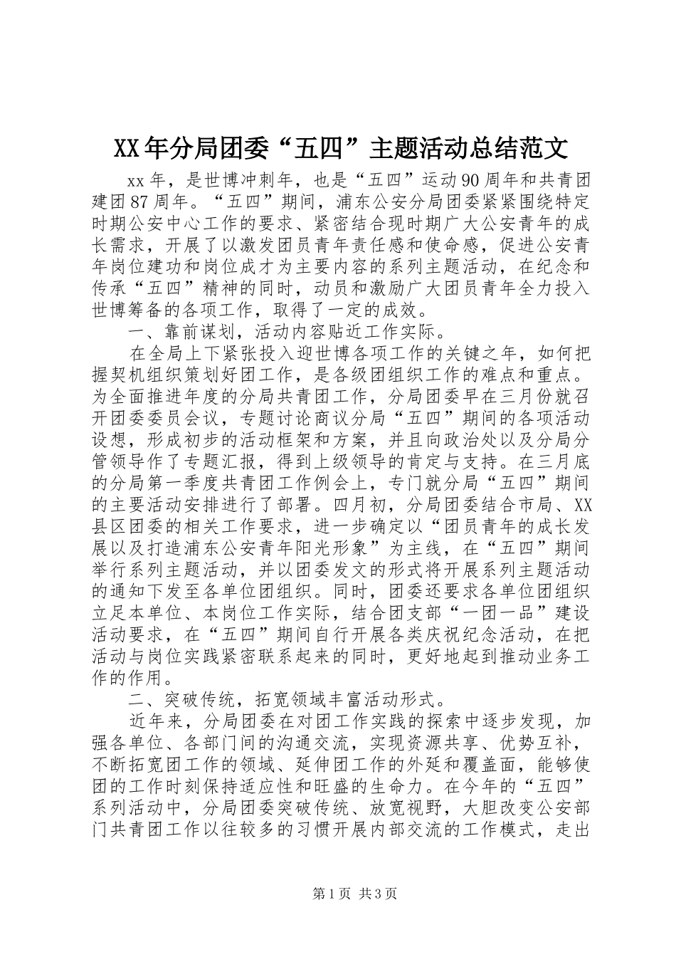 2024年分局团委五四主题活动总结范文_第1页