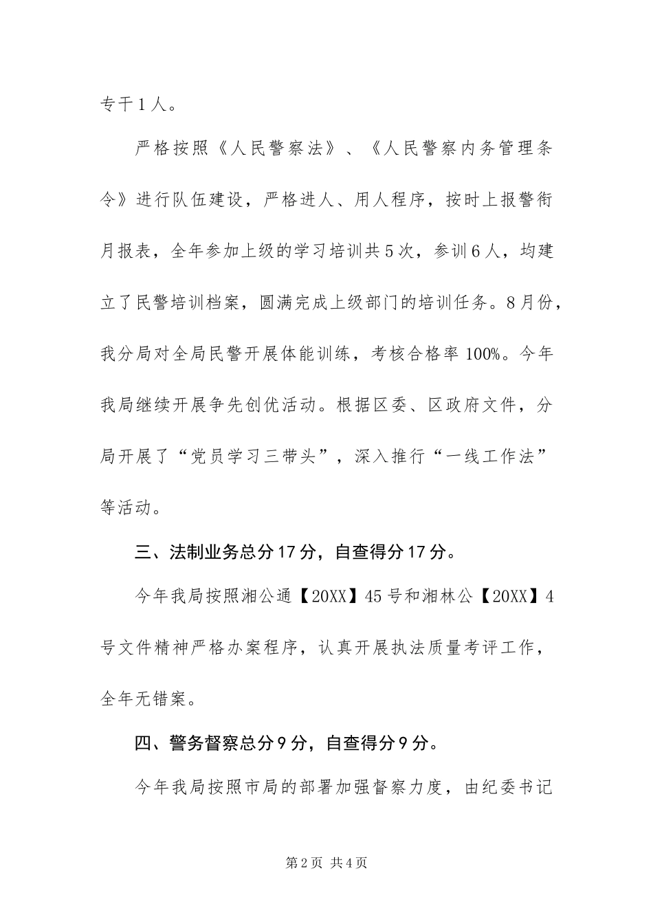 2024年分局综合考评工作自查总结_第2页