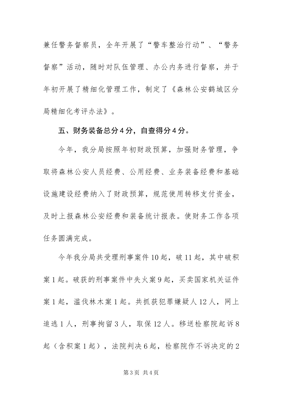 2024年分局综合考评工作自查总结_第3页