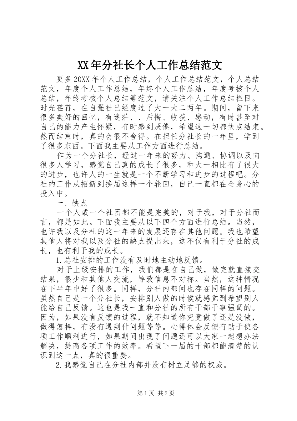 2024年分社长个人工作总结范文_第1页