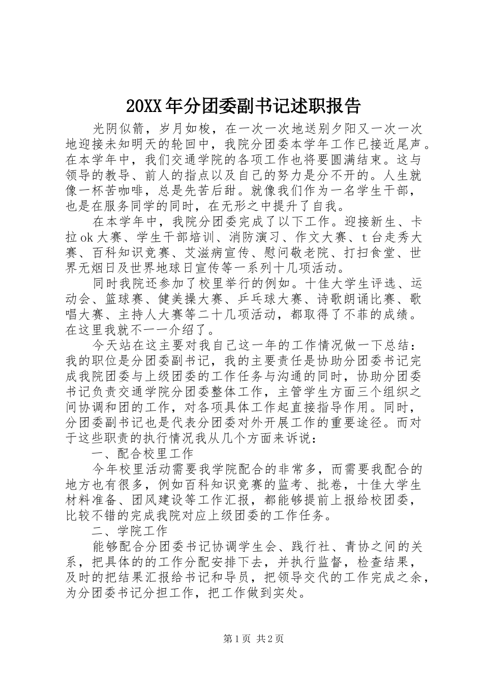 2024年分团委副书记述职报告_第1页