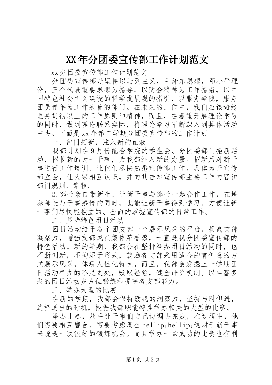 2024年分团委宣传部工作计划范文_第1页