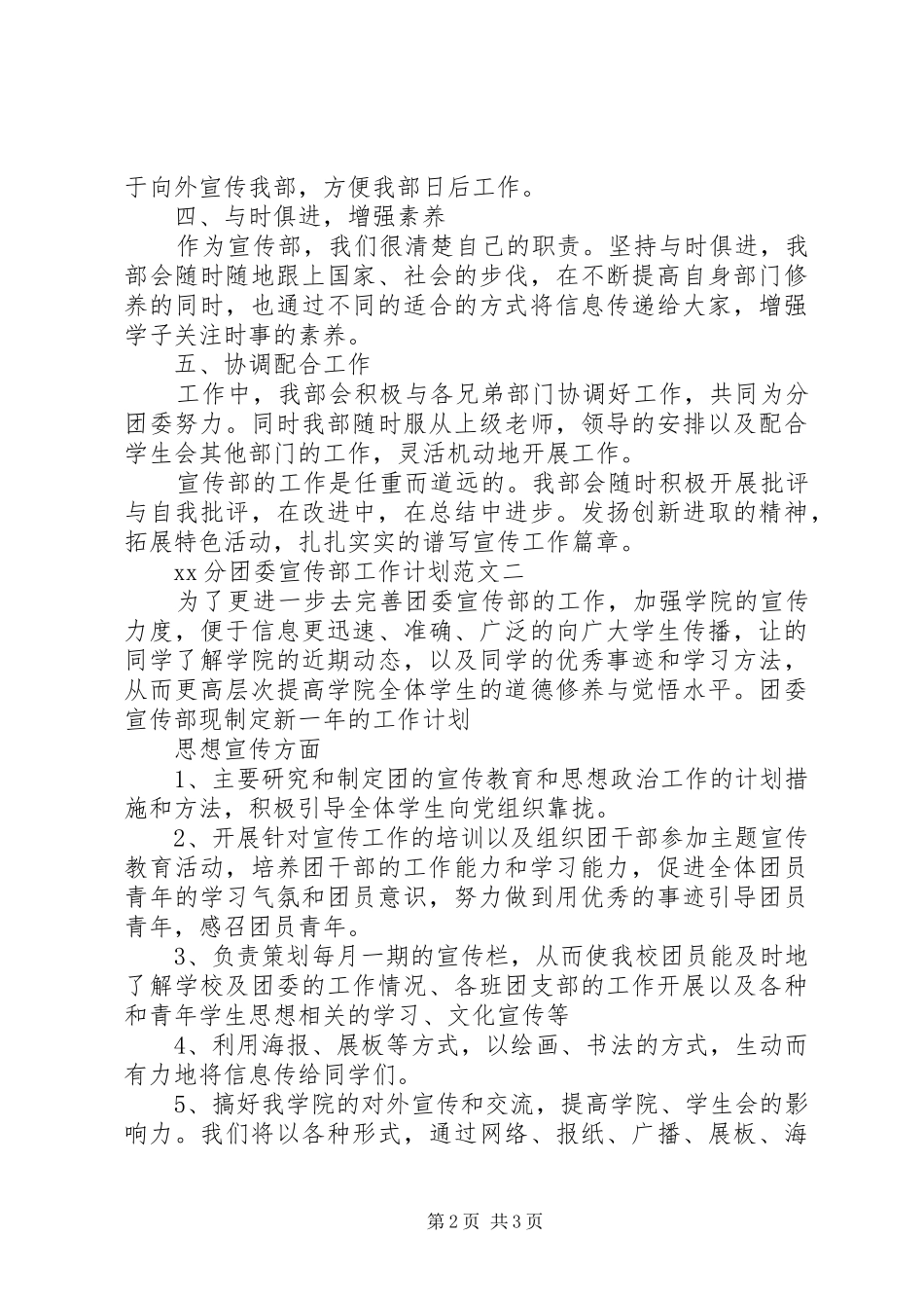 2024年分团委宣传部工作计划范文_第2页