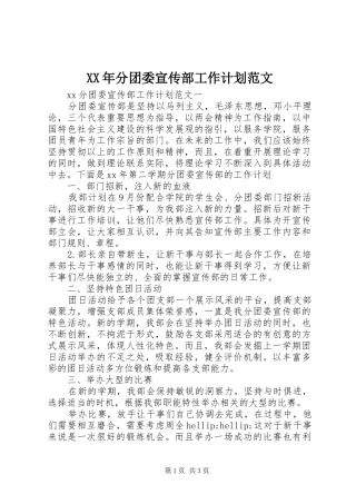 2024年分团委宣传部工作计划范文
