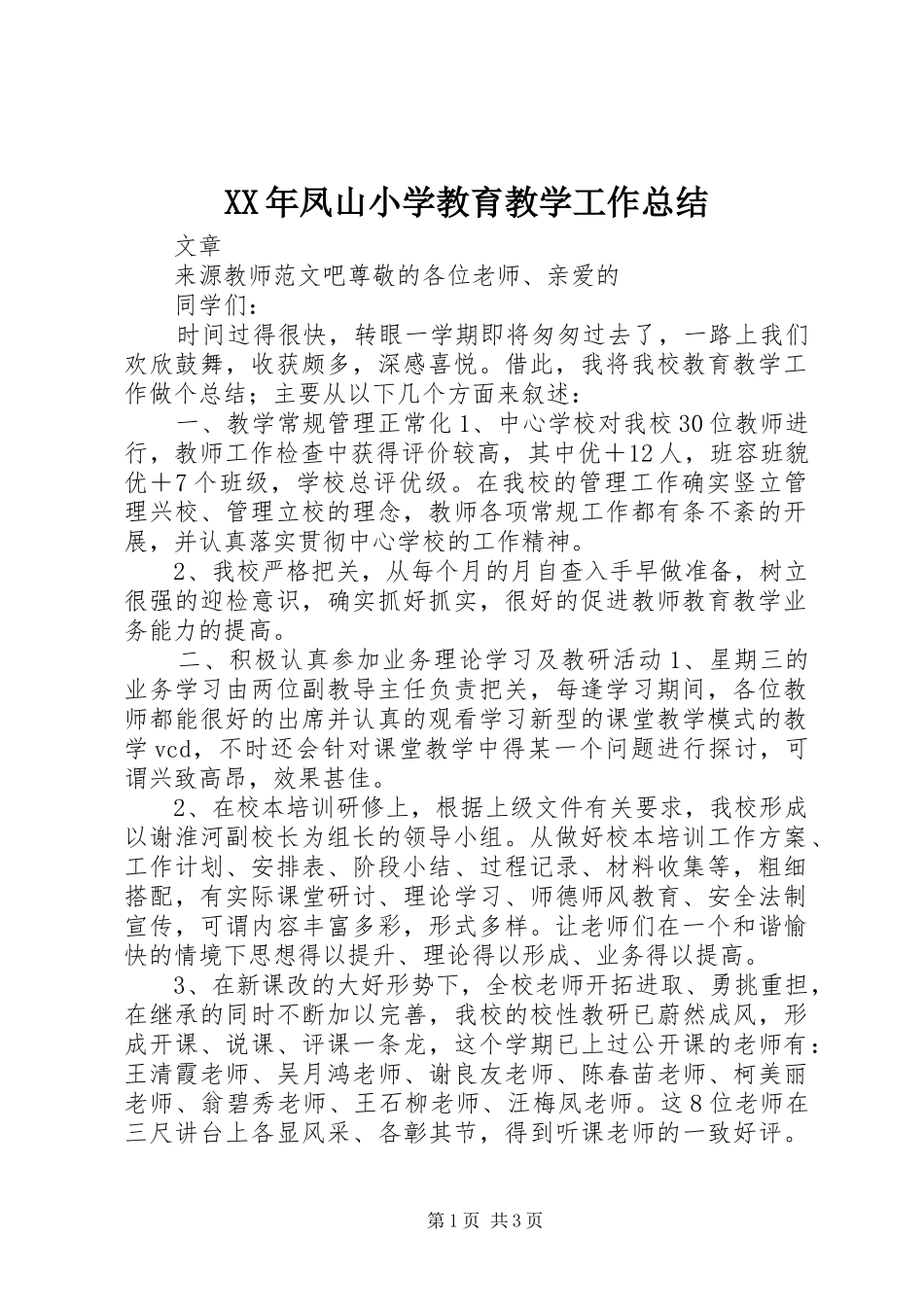 2024年凤山小学教育教学工作总结_第1页