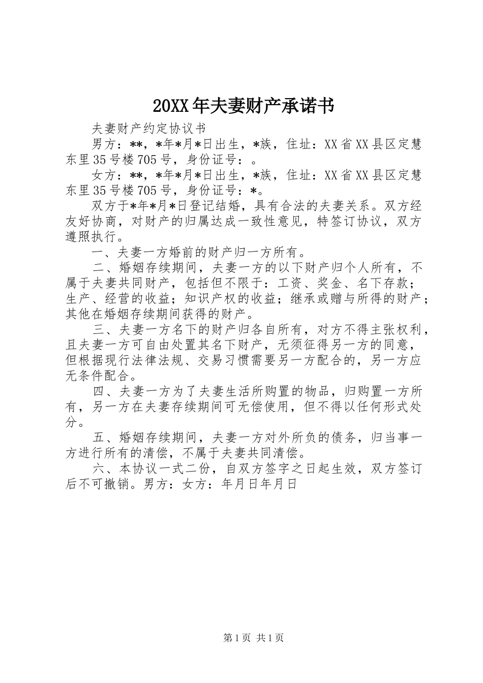 2024年夫妻财产承诺书_第1页