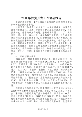 2024年扶贫开发工作调研报告
