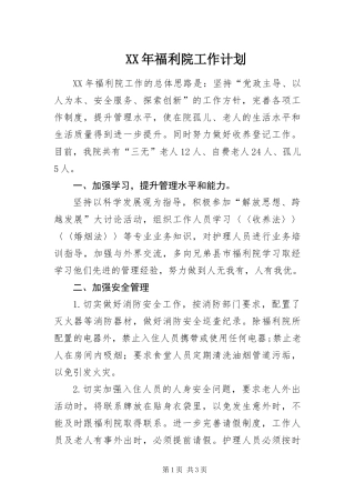 2024年福利院工作计划