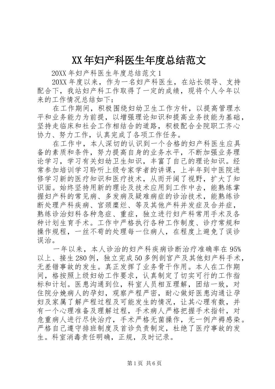 2024年妇产科医生年度总结范文_第1页
