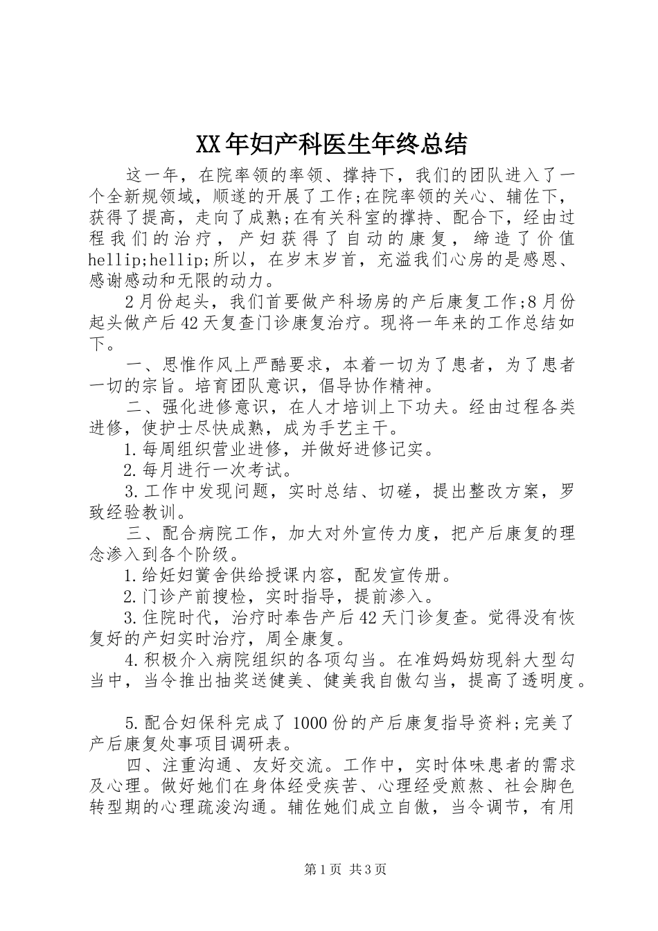 2024年妇产科医生年终总结_第1页