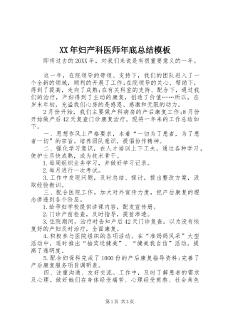 2024年妇产科医师年底总结模板