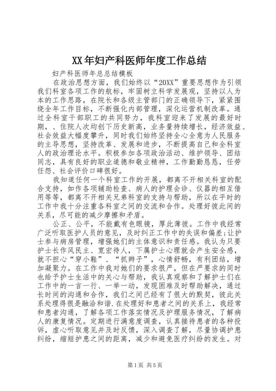 2024年妇产科医师年度工作总结_第1页