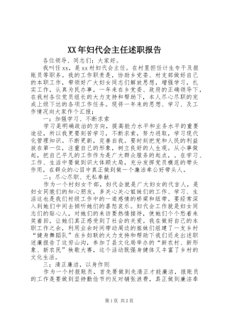 2024年妇代会主任述职报告