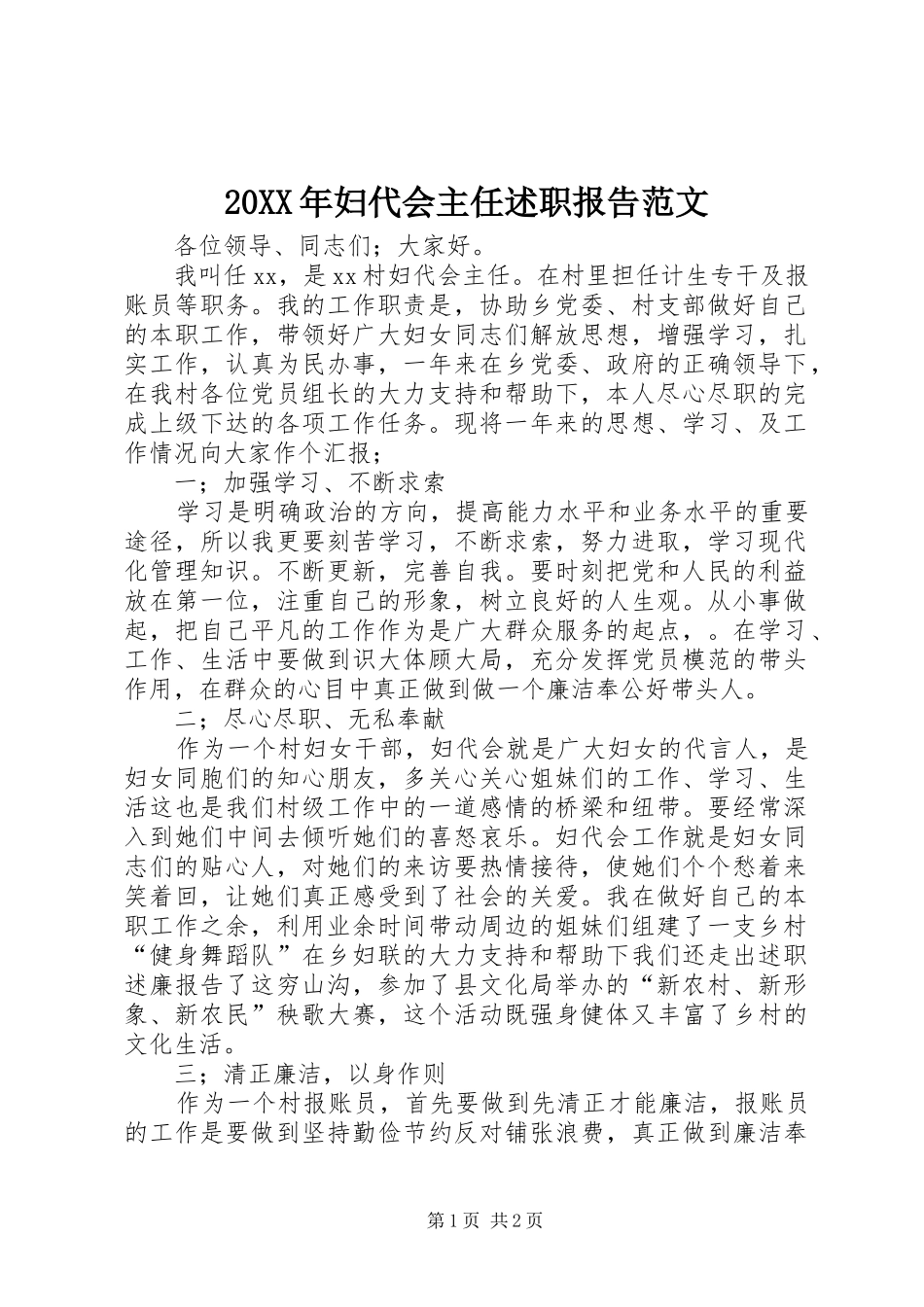 2024年妇代会主任述职报告范文_第1页