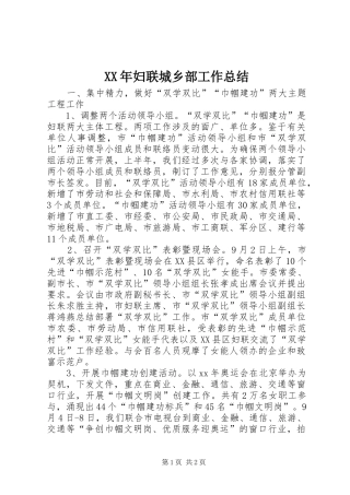 2024年妇联城乡部工作总结