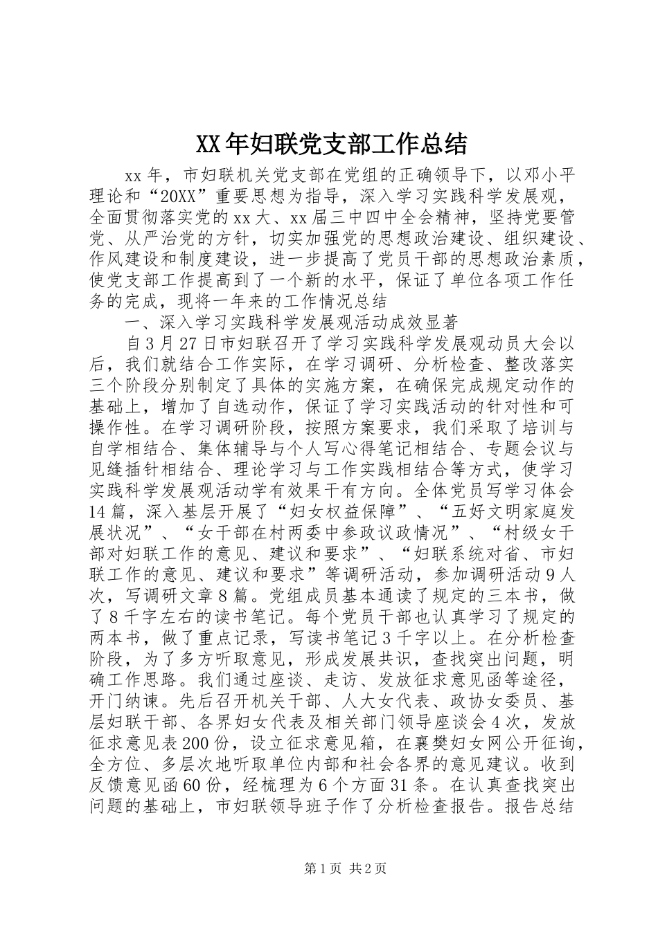 2024年妇联党支部工作总结_第1页