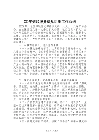 2024年妇联服务型党组织工作总结