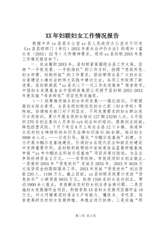 2024年妇联妇女工作情况报告