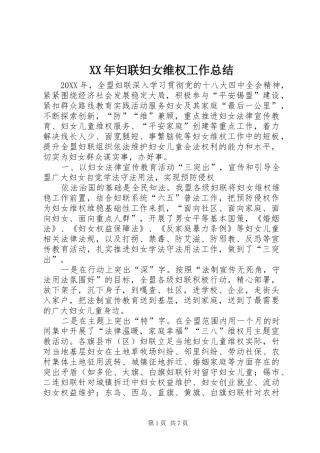 2024年妇联妇女维权工作总结