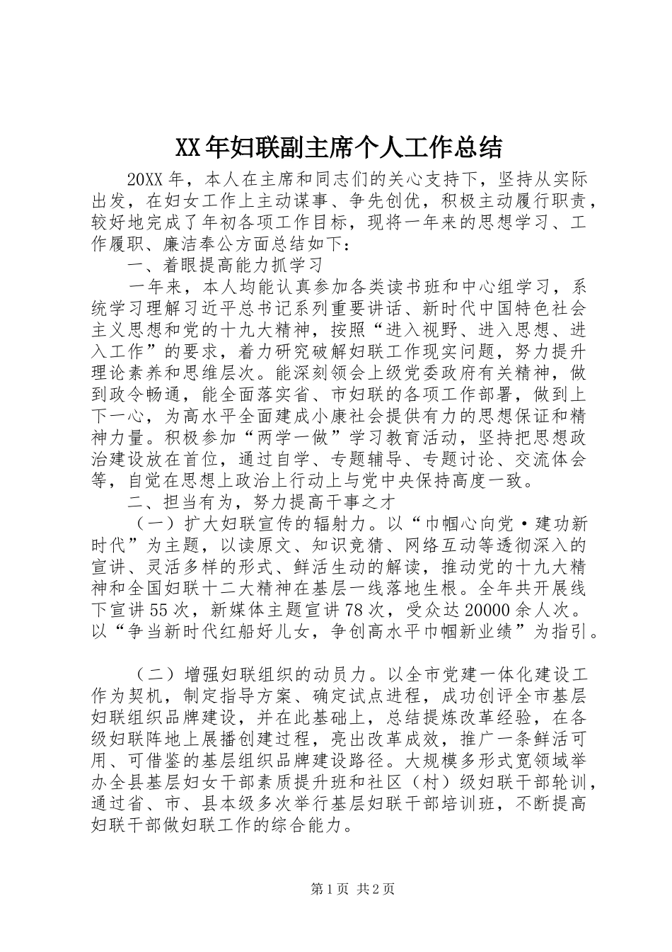 2024年妇联副主席个人工作总结_第1页